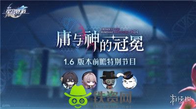 崩坏星穹铁道1.6版本前瞻兑换码-崩坏星穹铁道1.6版本前瞻兑换码一览