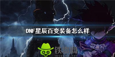 Dnf星辰百变装备怎么样-dnf星辰百变装备介绍