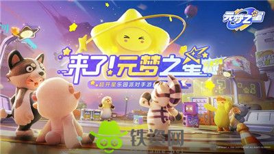 元梦之星关卡模式怎么样-元梦之星关卡模式介绍