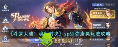 斗罗大陆魂师对决SP须弥唐昊怎么玩-斗罗大陆魂师对决SP须弥唐昊玩法攻略