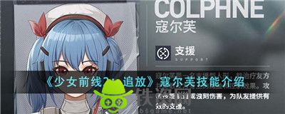 少女前线2追放寇尔芙技能怎么样-少女前线2追放寇尔芙技能介绍