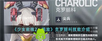 少女前线2追放克罗丽科技能怎么样-少女前线2追放克罗丽科技能介绍