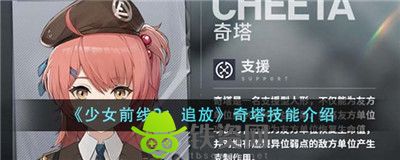 少女前线2追放奇塔技能怎么样-少女前线2追放奇塔技能介绍