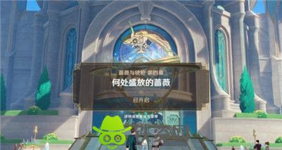 原神4.3蔷薇与铳枪第四幕任务怎么过-原神4.3蔷薇与铳枪第四幕任务攻略