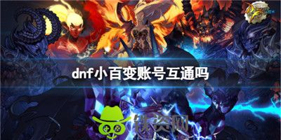 Dnf小白变账号互不互通-dnf小白变账号是否互通介绍