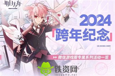 明日方舟2024跨年纪念微信游戏圈系列活动怎么玩-明日方舟微信游戏圈系列活动玩法介绍