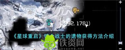 星球重启镀金战士的遗物怎么获得-星球重启镀金战士的遗物获得方法