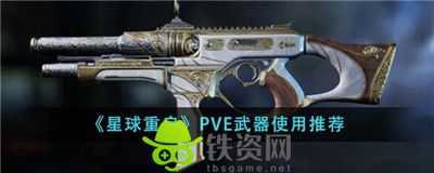 星球重启PVE武器用什么好-星球重启PVE武器使用推荐