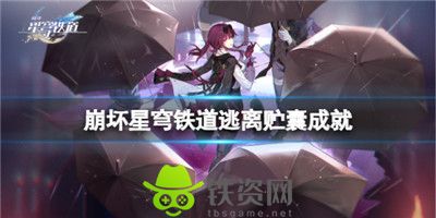 崩坏星穹铁道逃离贮囊成就怎么解锁-崩坏星穹铁道逃离贮囊成就解锁方法