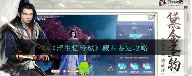 浮生忆玲珑藏品怎么鉴定-浮生忆玲珑藏品鉴定教程介绍攻略