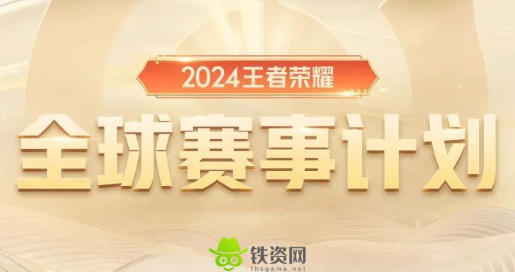 王者荣耀2024年赛事什么时候开启-王者荣耀2024年赛事开启时间预测分享