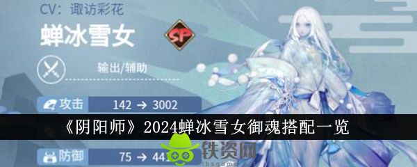 阴阳师2024蝉冰雪女御魂怎么搭配-阴阳师2024蝉冰雪女御魂搭配方法介绍攻略