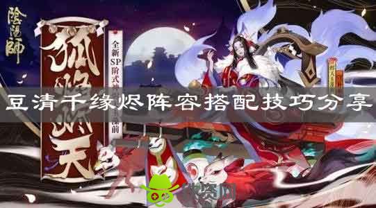 阴阳师豆清千缘烬过亿阵容怎么搭配-阴阳师豆清千缘烬过亿阵容搭配方法介绍攻略