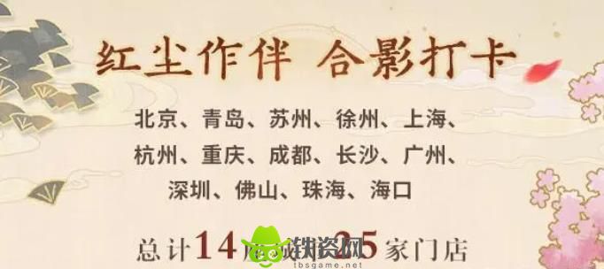 未定事件簿红尘共长生线下打卡门店有哪些-未定事件簿红尘共长生线下打卡门店分享介绍攻略