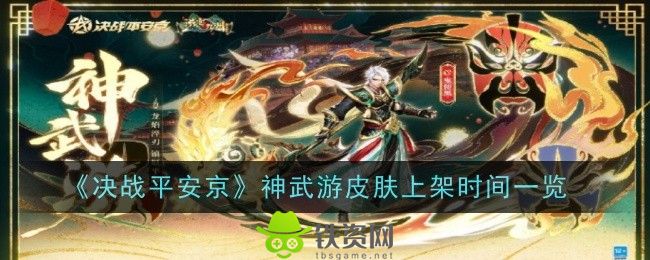 决战平安京神武游皮肤什么时候上架-决战平安京神武游皮肤上架时间分享介绍